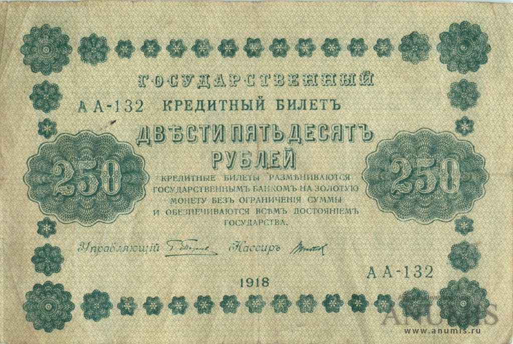 250 рублей 1918 — Упр. Пятаков. Титов (Титов)