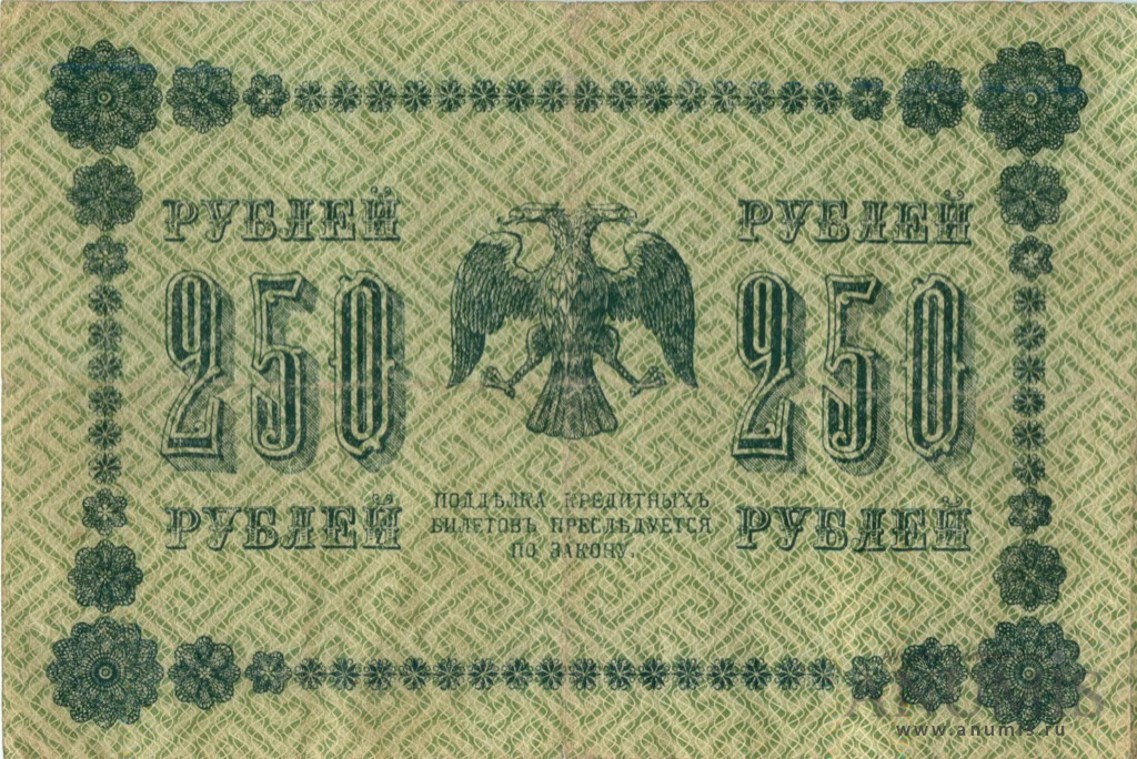 250 рублей 1918 — Упр. Пятаков. Титов (Титов)