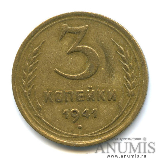 3 копейки 1941 А — Венок 11 лент. л/c: Звезда выпуклая (фигурная). Редкий шт. 1.1Б, Федорин-75 (л/c: Звезда выпуклая (фигурная))