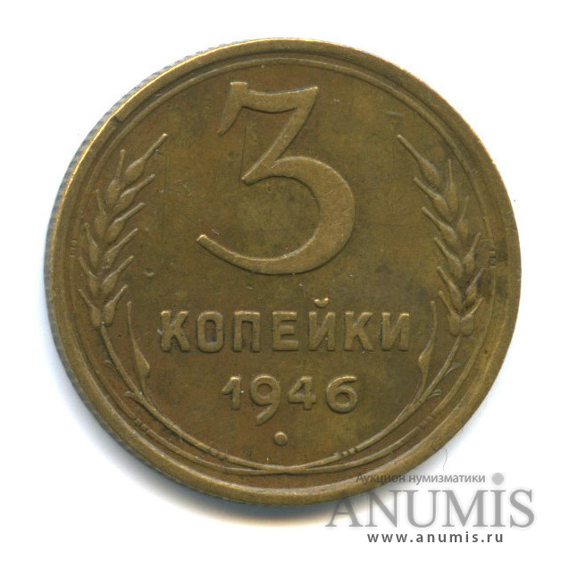 3 копейки 1946 А — Венок 11 лент. л/c: Звезда выпуклая (фигурная) (л/c: Звезда выпуклая (фигурная))