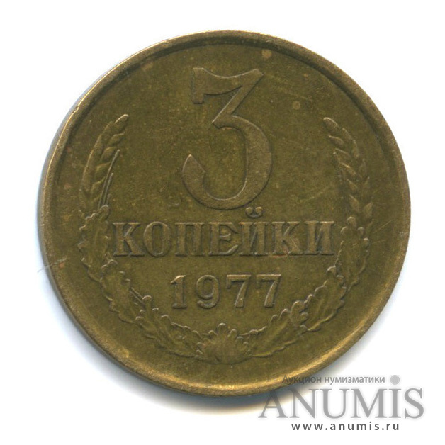 3 копейки/20 коп 1977 — Л/с штемпеля 20 коп.