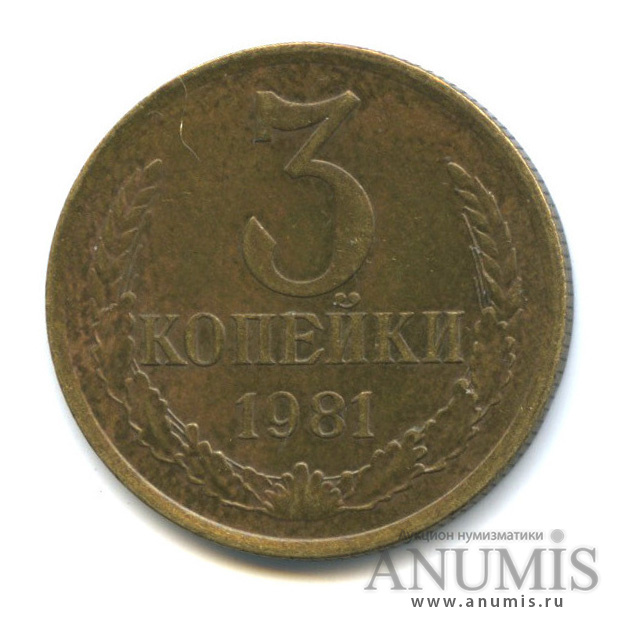 3 копейки 1981 — Редкая разновидность: малая ость из-под ленты, Федорин-186