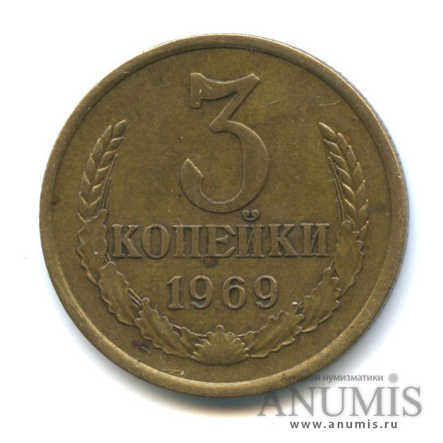 3 копейки 1969