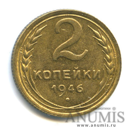 2 копейки 1946 — Венок 11 лент