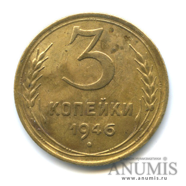 3 копейки 1946 А — Венок 11 лент. л/c: Звезда выпуклая (фигурная). Выкрошка штемпеля по аверсу (л/c: Звезда выпуклая (фигурная))
