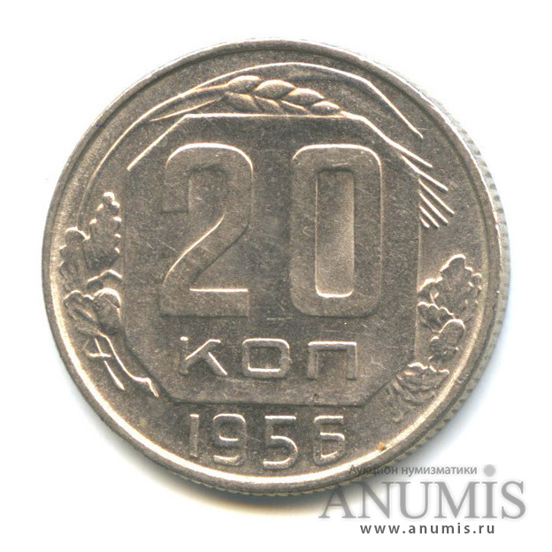 20 копеек 1956 — Венок 16 лент