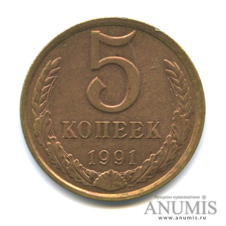 5 копеек 1991 Л — Тонкие,егкие - 4,51 г