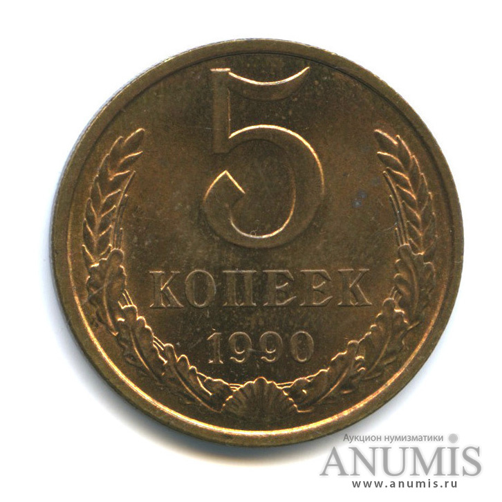 5 копеек 1990 — Толстые, тяжелые - 5,29 г
