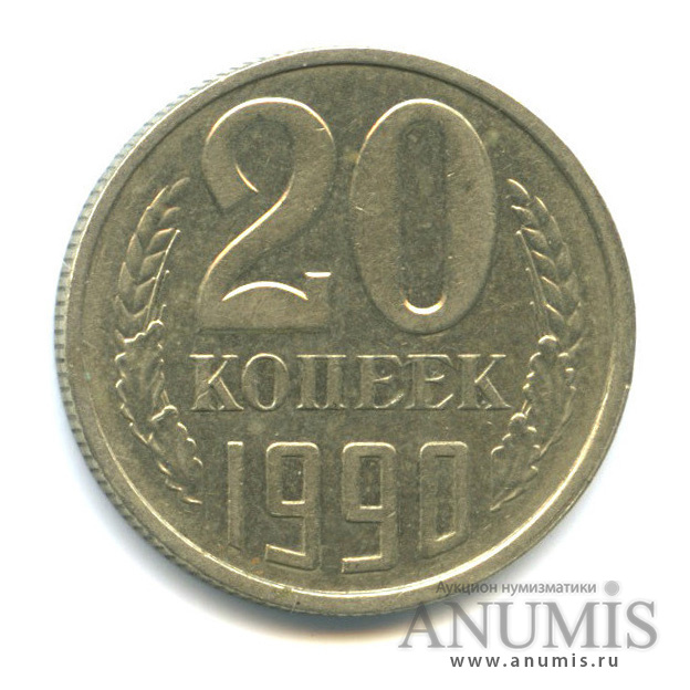 20 копеек 1990 — Лист для 50-ти копеек, толстые, тяжелые - 3,57 г