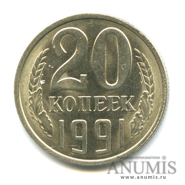 20 копеек 1991 Л — Ист для 50-ти копеек, толстые, тяжелые - 3,57 г