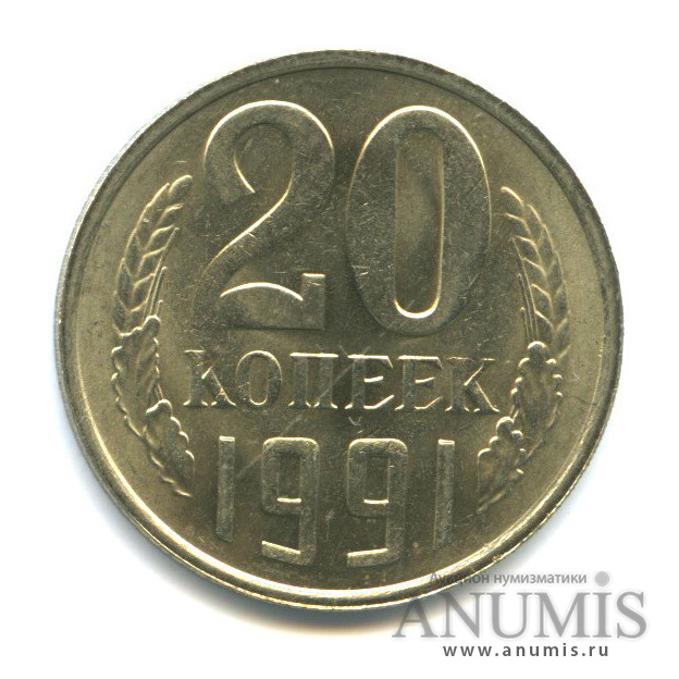 20 копеек 1991 М — Лист для 15-ти копеек, тонкие, легкие - 3,17 г
