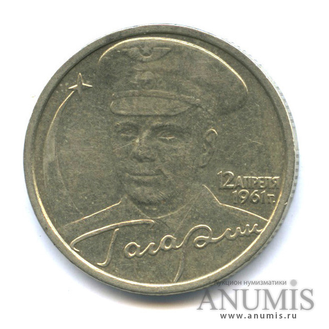 Купить 2 Рубля 2001 Год Гагарин