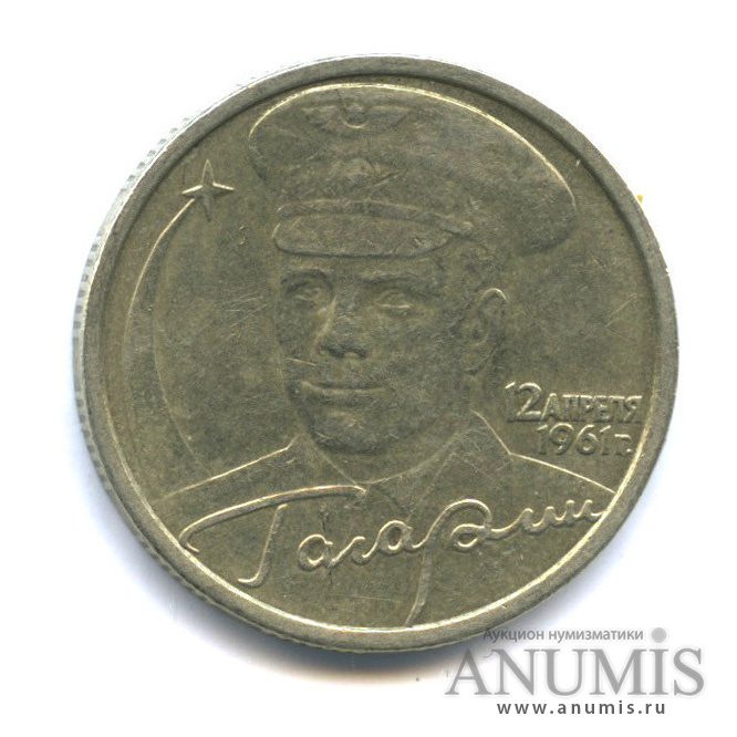 Купить 2 Рубля 2001 Год Гагарин
