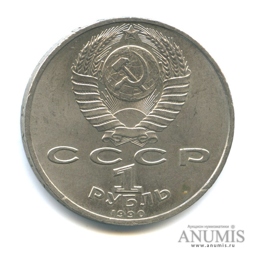 1 рубль 1990 — 500 лет со дня рождения Франсиска Скорины