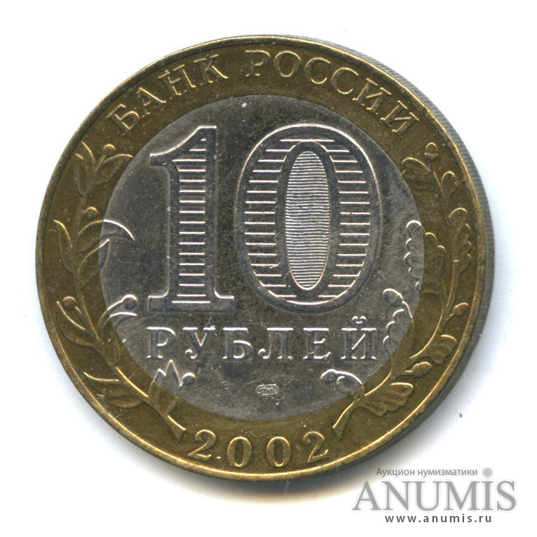 Монеты 10 рублей 2008 года. 10 Рублей Вологда ММД. Монета 10 рублей 2011 года СПМД. 10 Рублей Петербургский монетный двор.