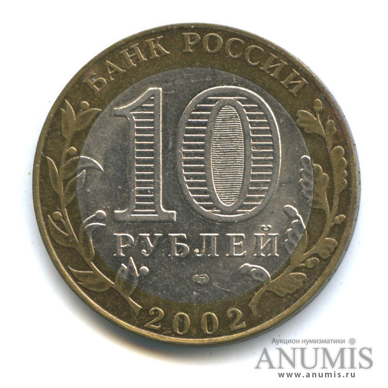 10 рублей 2002 СПМД — Министерство иностранных дел РФ
