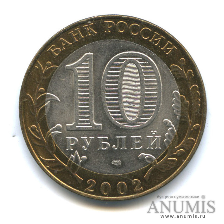 10 рублей 2002 СПМД — Старая Русса