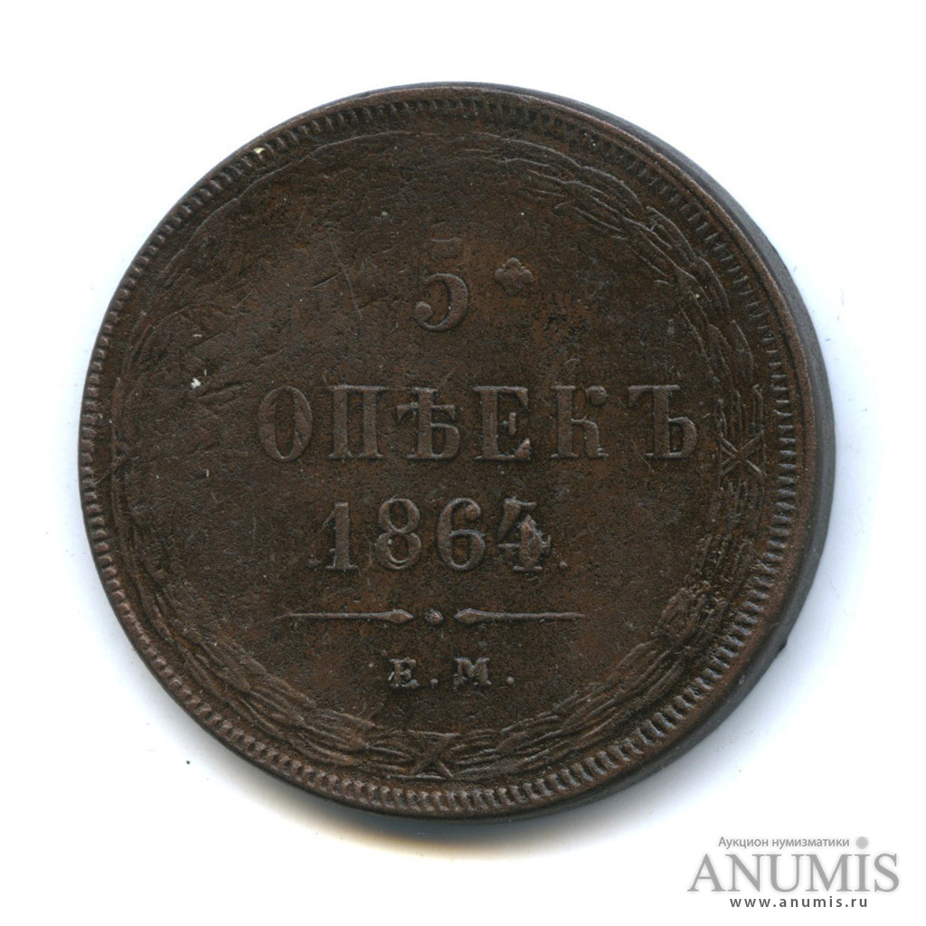 5 копеек 1864 ЕМ — Орел 1859 г. Перегравировка года (Орел 1859 г.)