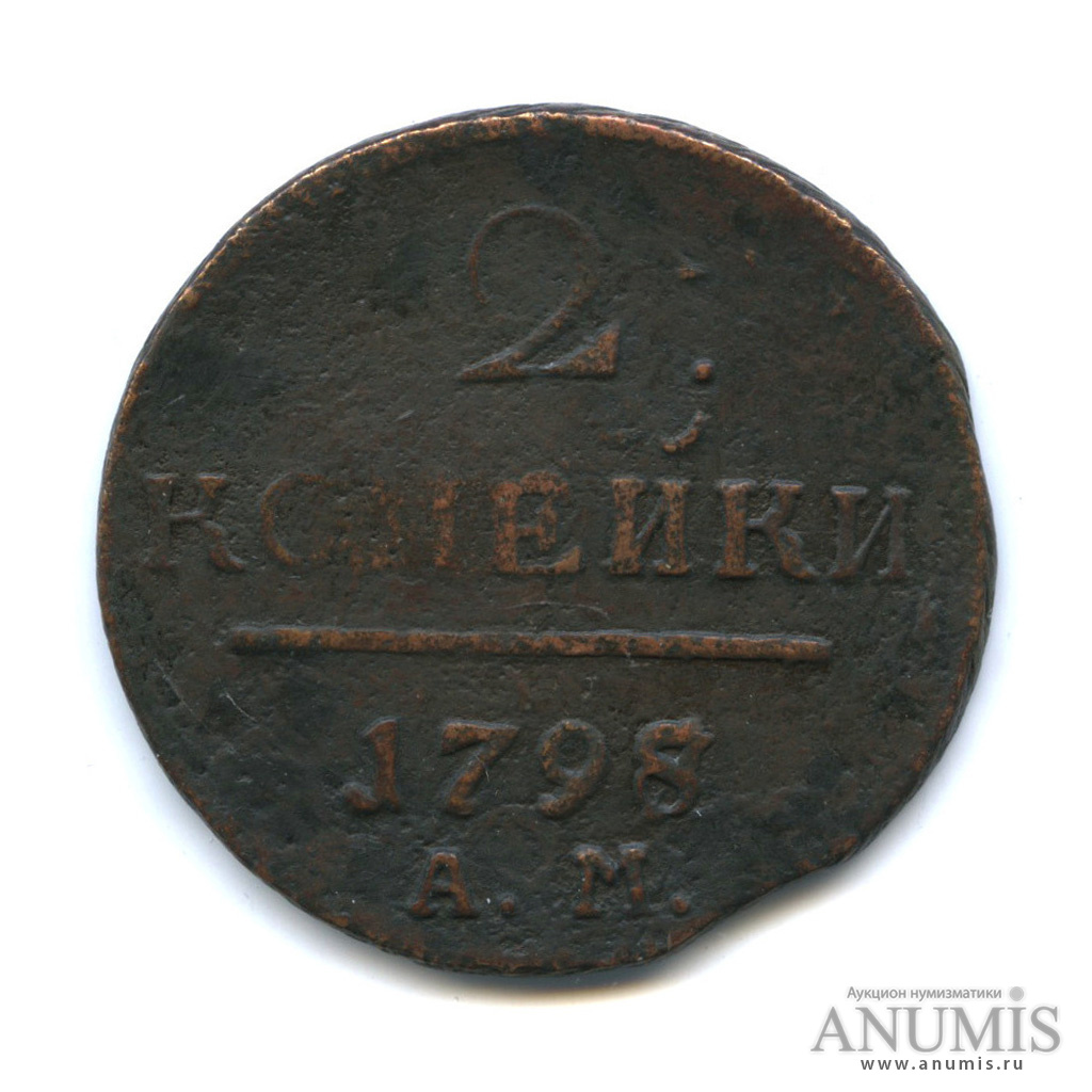 2 копейки 1798 АМ — Вензель Павла I. Перегравировка года