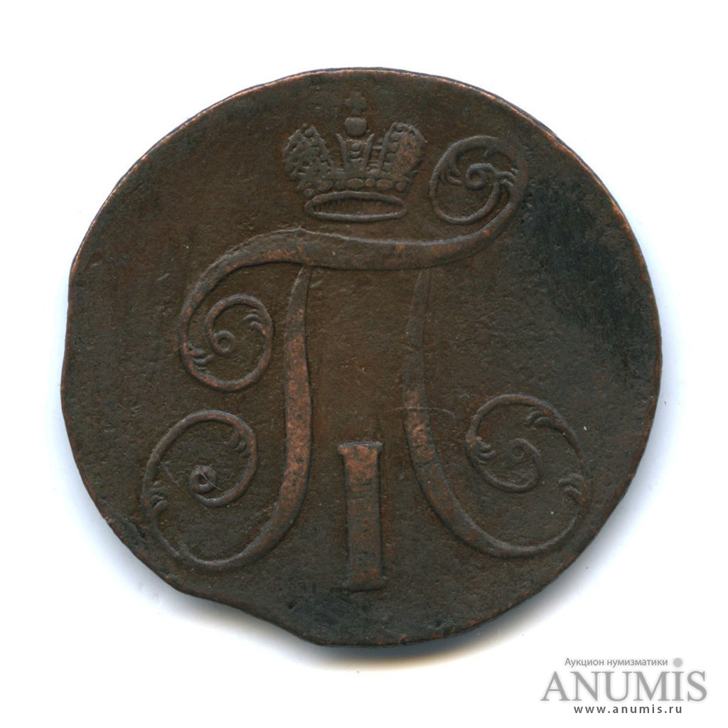 2 копейки 1798 АМ — Вензель Павла I. Перегравировка года