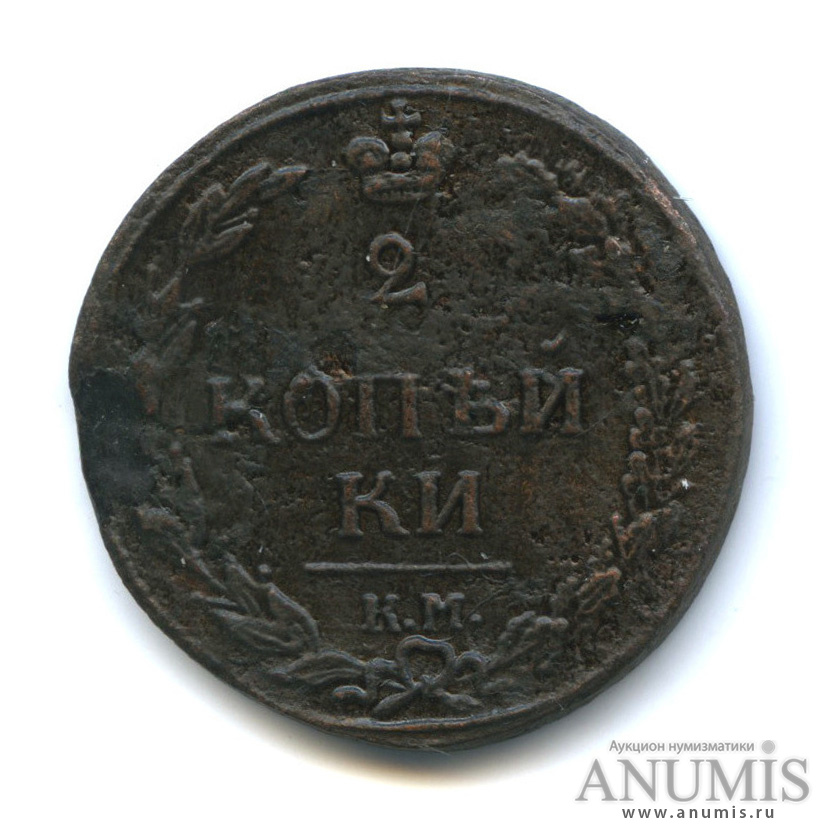 2 копейки 1811 КМ ПБ — Орел 1810 г. Тетерев (Орел 1810 г. «Тетерев»)