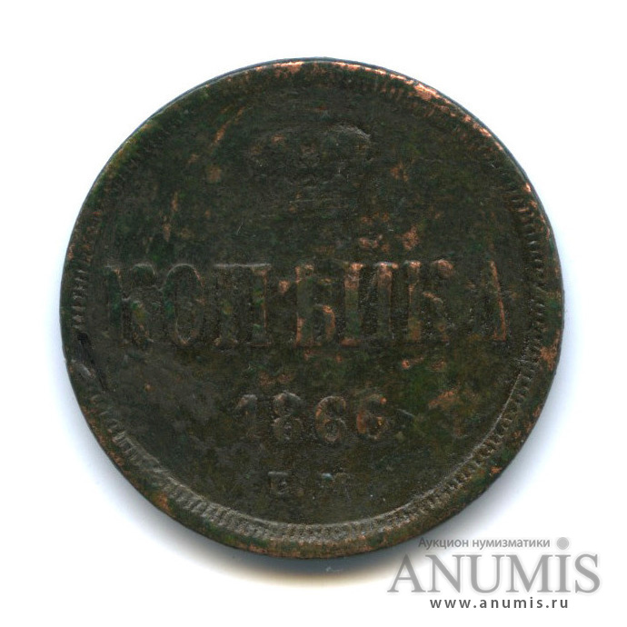 1 копейка 1866 ЕМ — Вензель Александра II