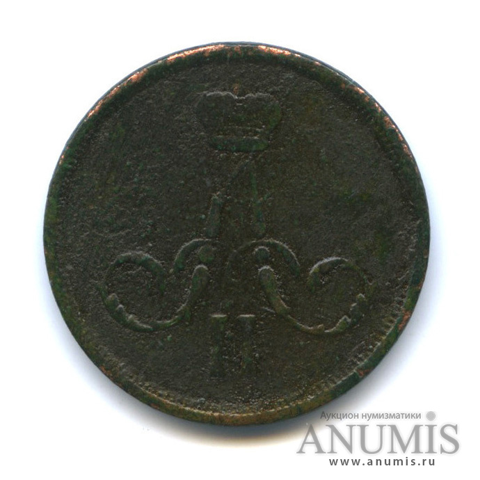 1 копейка 1866 ЕМ — Вензель Александра II