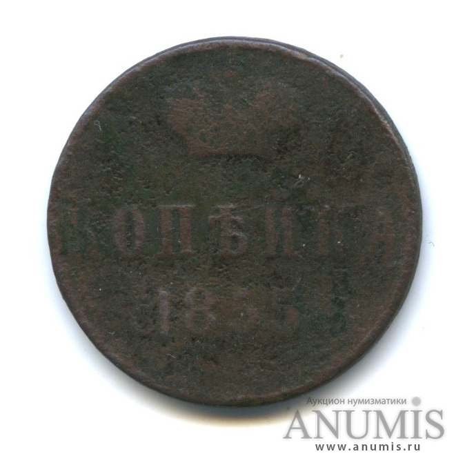 1 копейка 1855 ВМ — Вензель Александра II