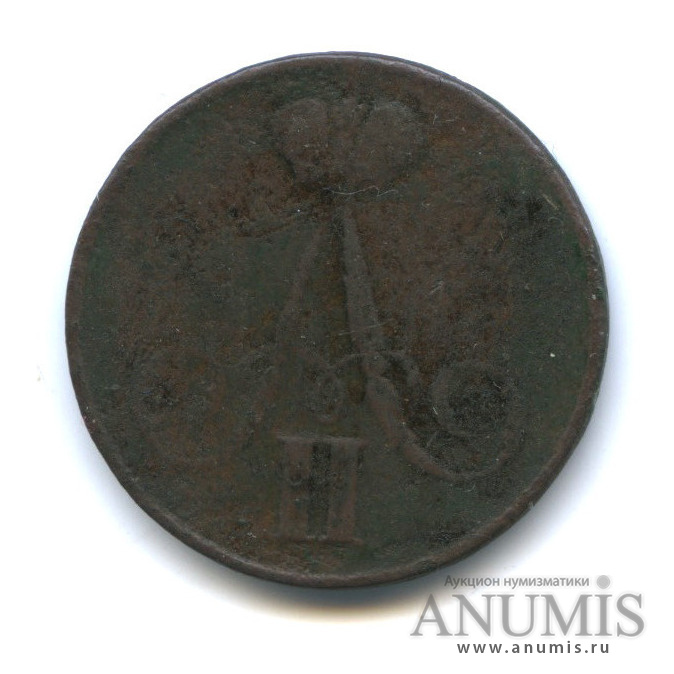 1 копейка 1855 ВМ — Вензель Александра II