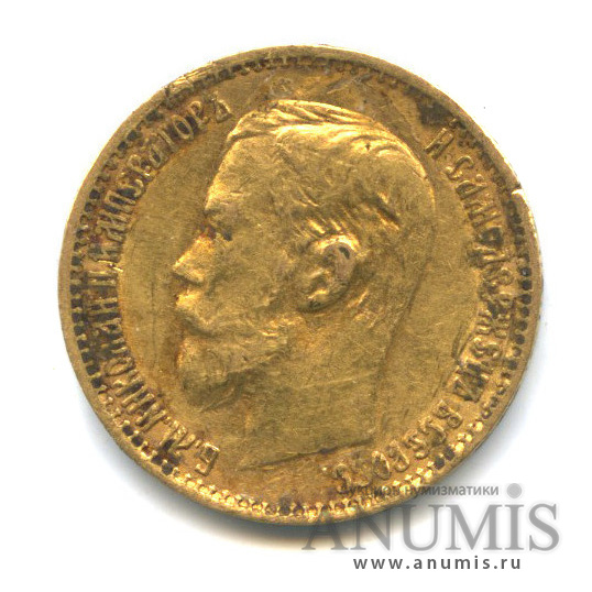 5 рублей 1899 ФЗ — Портрет Николая II