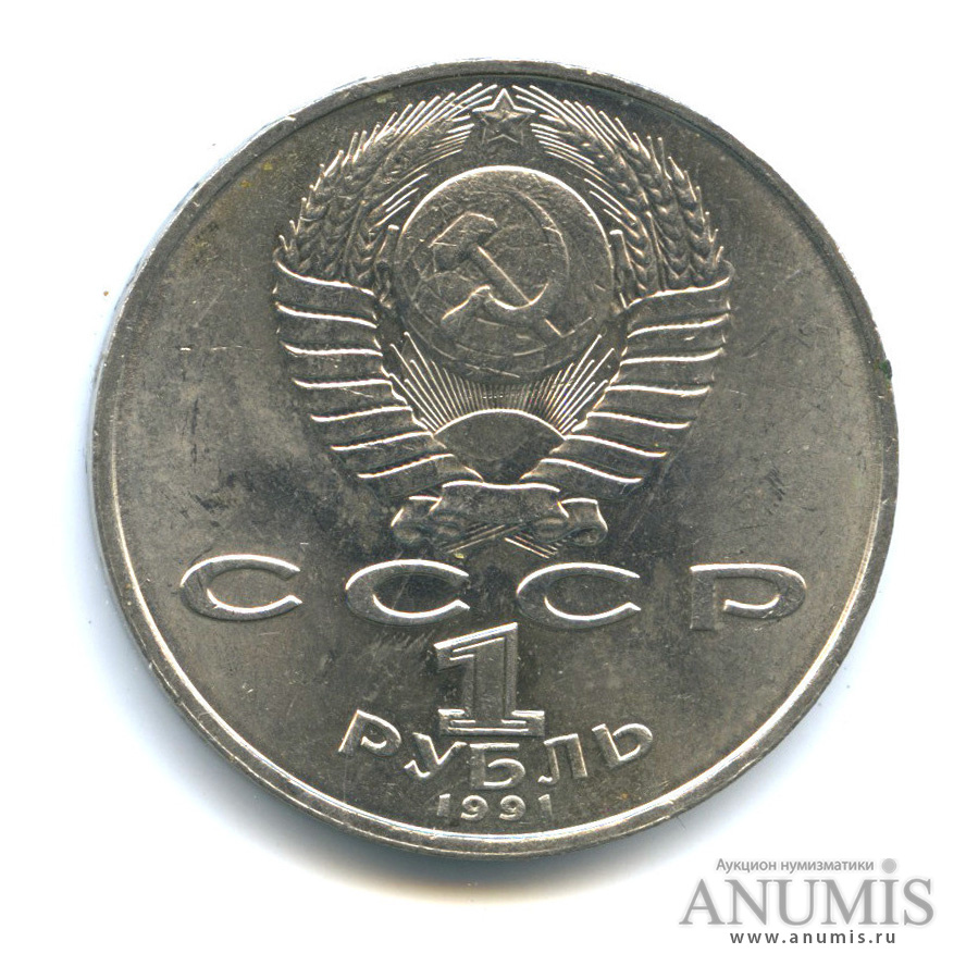 1 рубль 1991 — 550 лет со дня рождения Алишера Навои