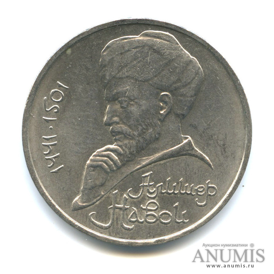 1 рубль 1991 — 550 лет со дня рождения Алишера Навои