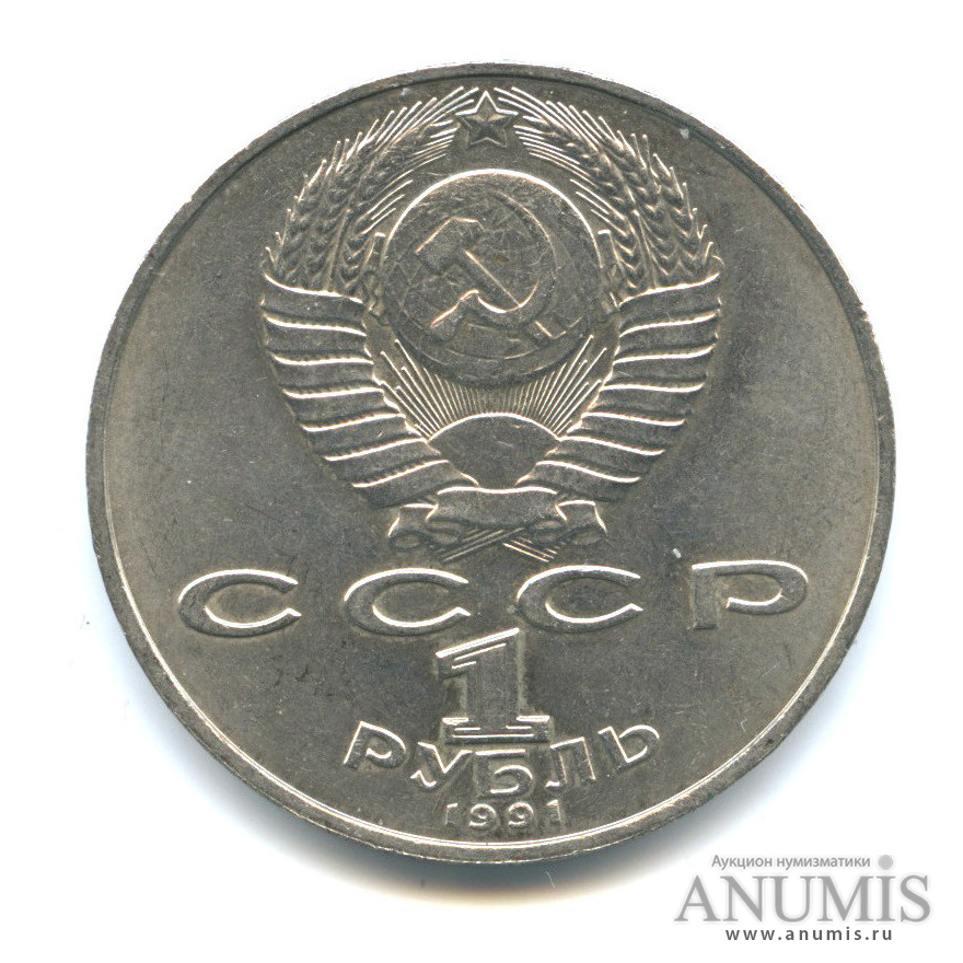 1 рубль 1991 — 550 лет со дня рождения Алишера Навои