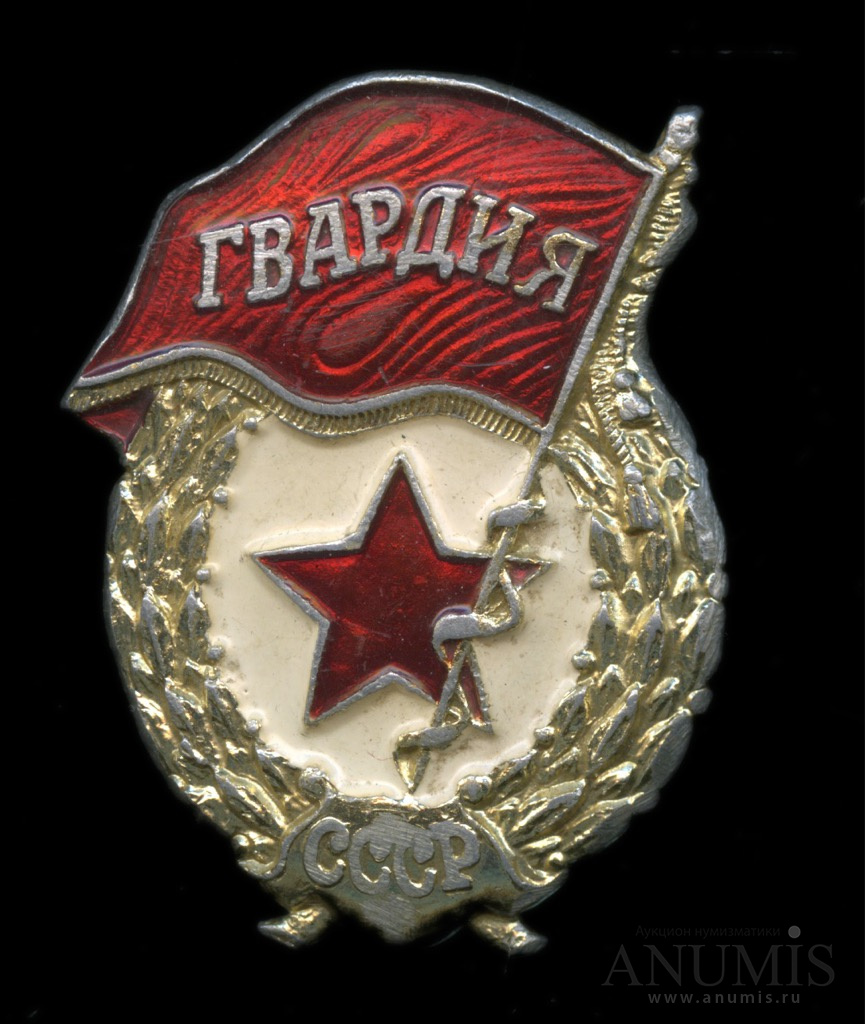 Скачать Знак Гвардия Ссср