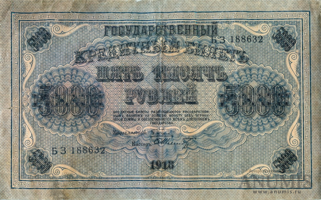 5000 рублей 1918 — Упр. Пятаков. Шмидт (Шмидт)