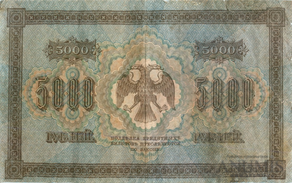 5000 рублей 1918 — Упр. Пятаков. Шмидт (Шмидт)