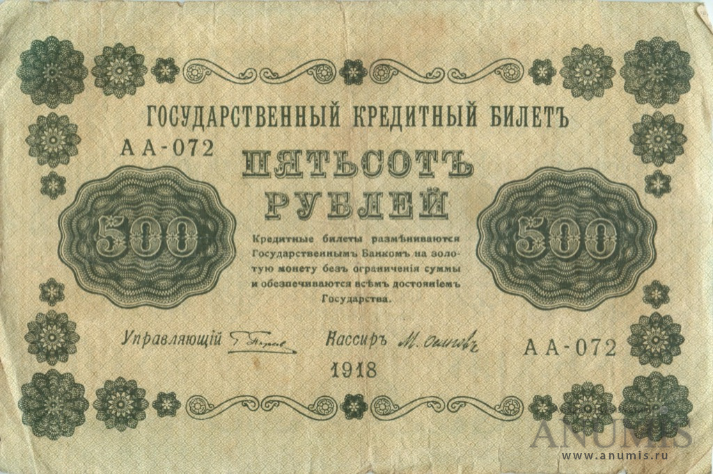 500 рублей 1918 — Упр. Пятаков. Осипов (Осипов)