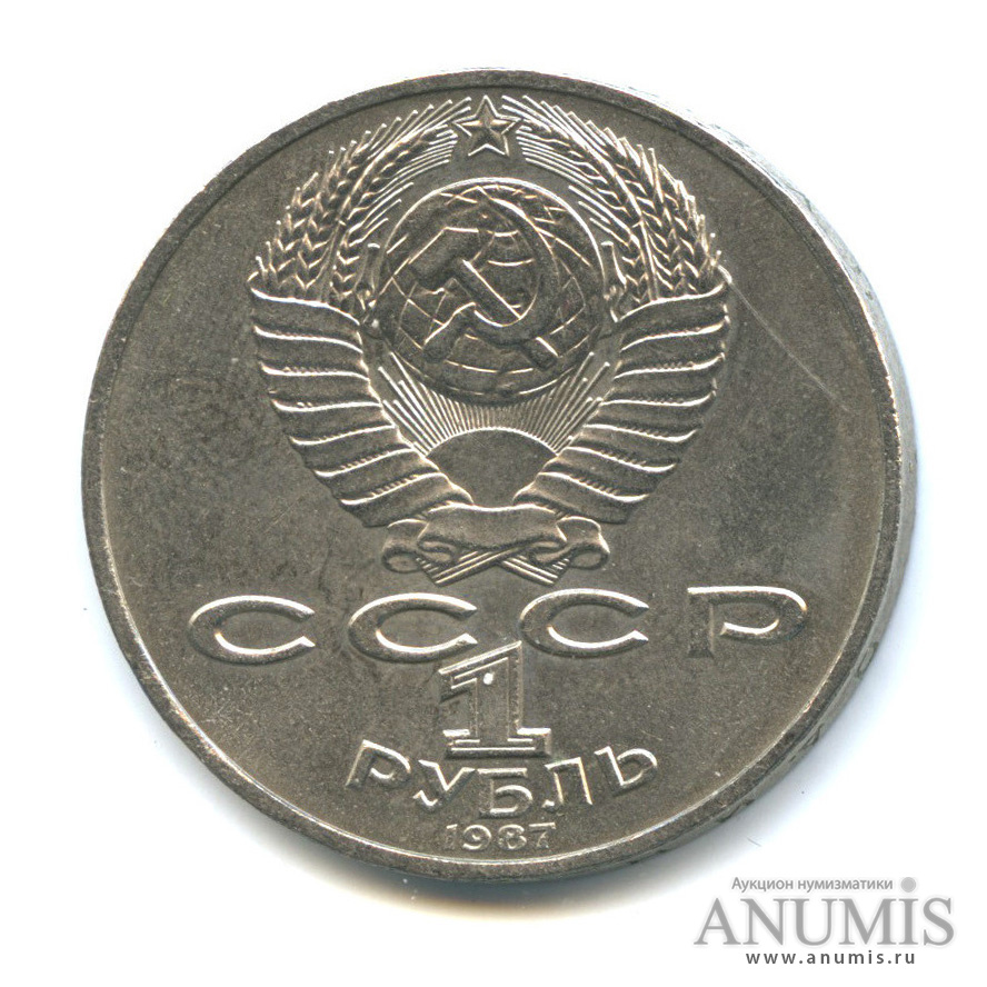 1 Рубль 1987 Года Цена