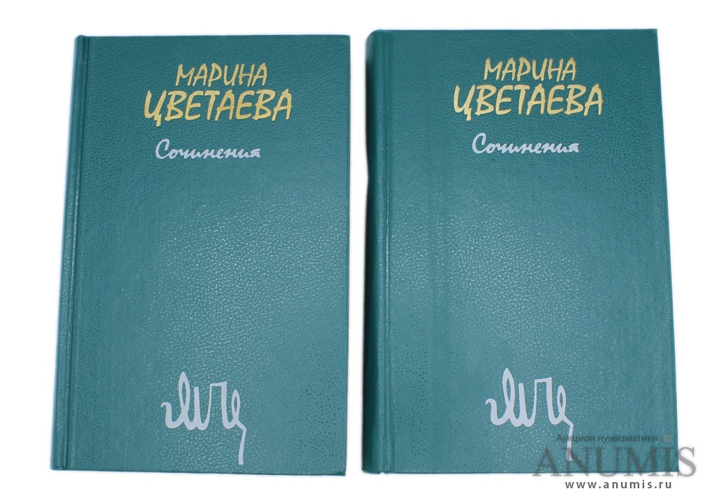 1988 читать. Цветаева сочинения в 2 томах. Цветаева Марина. Сочинения в двух томах. Книги Марина Цветаева сочинения 2 Тома 1988. Марина Цветаева собрание сочинений в 2 томах 1988.