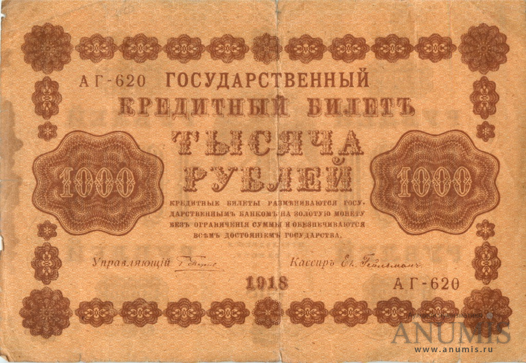 1000 рублей 1918 — Упр. Пятаков. Гейльман (Гейльман)
