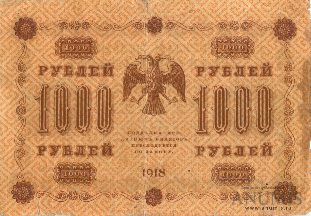 1000 рублей 1918 — Упр. Пятаков. Гейльман (Гейльман)