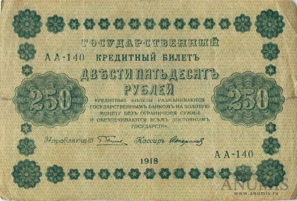 250 рублей 1918 — Упр. Пятаков. Стариков (Стариков)