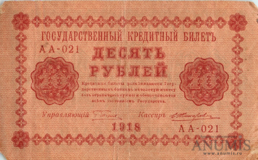 10 рублей 1918 — Упр. Пятаков. Жихарев (Жихарев)