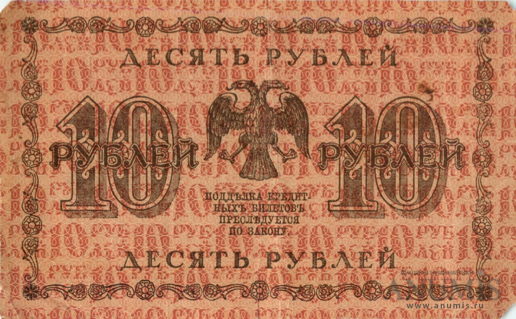 10 рублей 1918 — Упр. Пятаков. Жихарев (Жихарев)