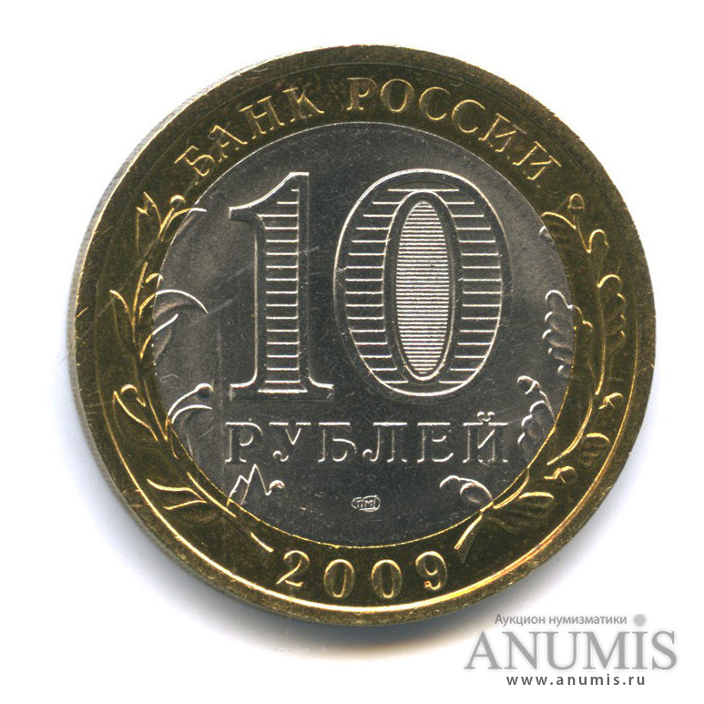 10 рублей 2009 СПМД — Выборг (XIII в.) Ленинградская область