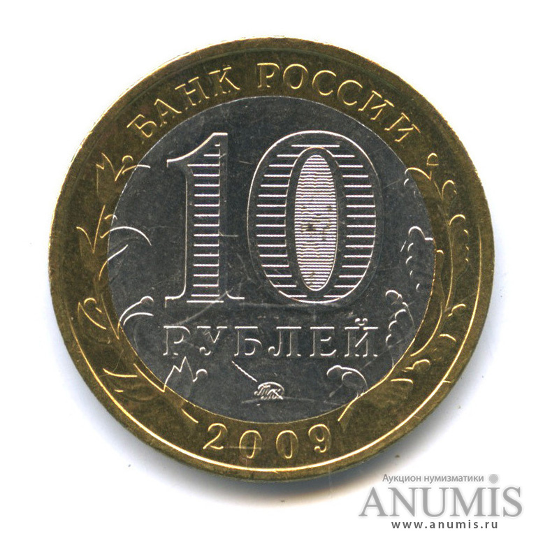 10 рублей 2009 ММД — Галич (XIII в.) Костромская область