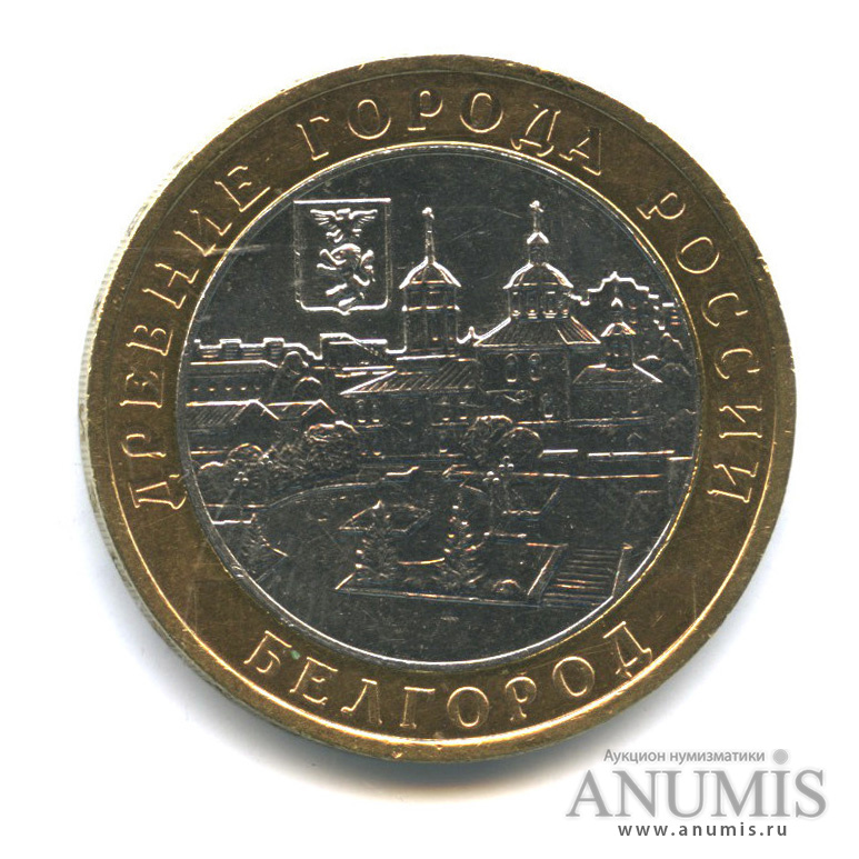10 рублей 2006 ММД — Белгород