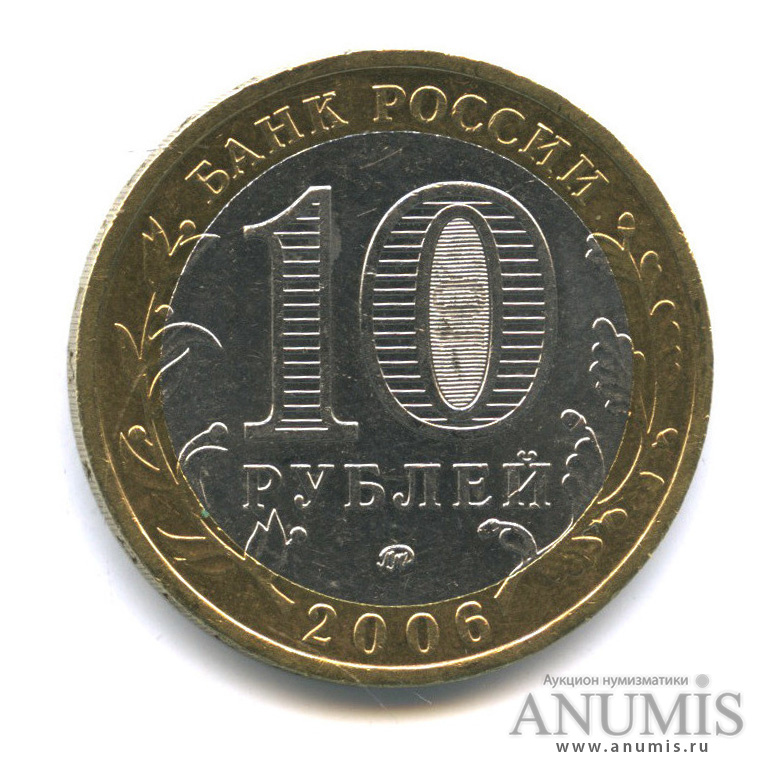 10 рублей 2006 ММД — Белгород