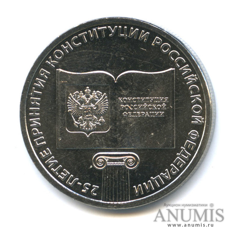 25 рублей 2018 ММД — 25-летие принятия Конституции Российской Федерации