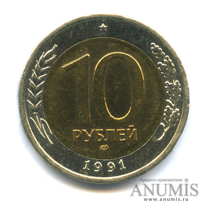 10 рублей 1991 ЛМД — Раздвоенные ости (Раздвоенные ости)